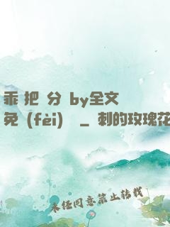 乖 把腳分開by全文免費(fèi)閱讀